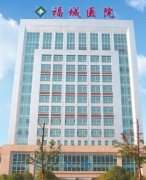 重庆福城医院外科