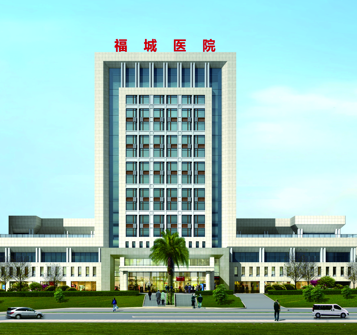 重庆福城医院简介