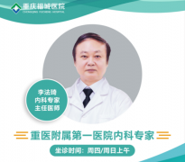 李法琦 内科专家 主任医师